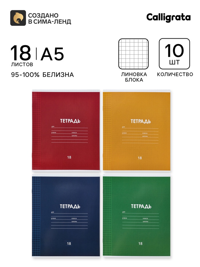 Тетрадь 18 листов в клетку «Однотонная классика», 10 штук, офсет + обложки 10 штук в подарок - Фото 1