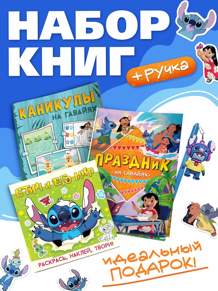 Набор книг "Мир Стича", 3 книги + ручка - Фото 1