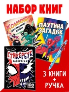 Набор книг "Человек-паук", 3 книги + ручка - Фото 1