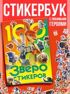 Книга с наклейками, 100 наклеек, А5 10958966 - фото 10939596