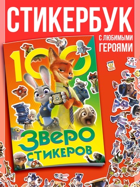 Книга с наклейками, 100 наклеек, А5