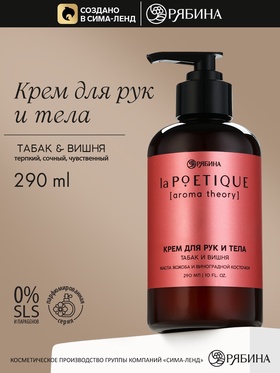 Парфюмированный крем для рук и тела, аромат: табак и вишня, 290 мл, laPOETIQUE