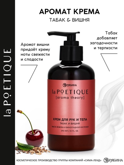 Парфюмированный крем для рук и тела, аромат: табак и вишня, 290 мл, laPOETIQUE