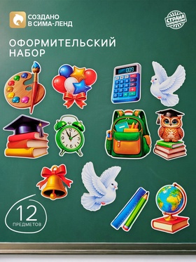 Набор оформительский «Последний звонок», 12 предметов