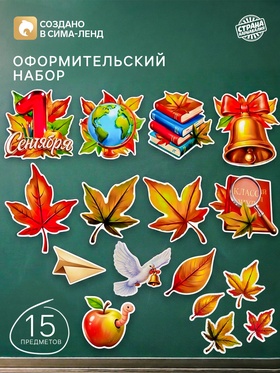 Набор оформительский «1 сентября», 15 предметов