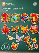 Набор оформительский «1 сентября», 15 предметов - Фото 2
