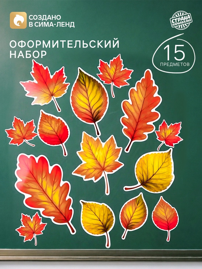 Набор оформительский «Листопад», 15 предметов - Фото 1