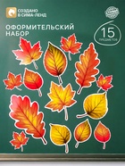 Набор оформительский «Листопад», 15 предметов - Фото 2