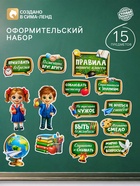Набор оформительский «Правила нашего класса», 15 предметов 11005634