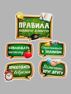 Набор оформительский «Правила нашего класса», 15 предметов 11005634