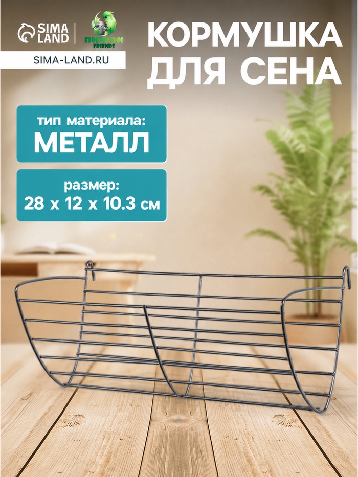 Кормушка для сена, 28×12×10.3 см, металл, серебристая - Фото 1