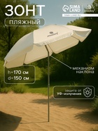УЦЕНКА Зонт пляжный maclay, с механизмом наклона, d=150 см, h=170 см - Фото 1