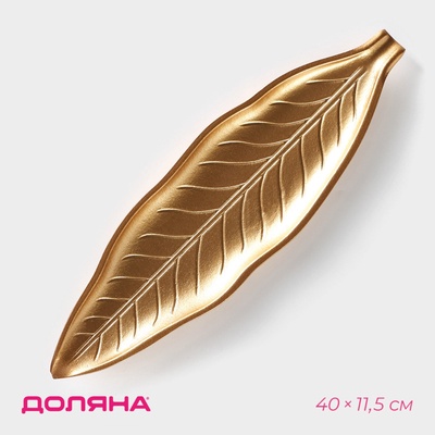 УЦЕНКА Блюдо для фруктов Доляна «Золотой лист», 40×11.5×2.5 см, золотое