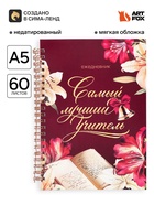 Ежедневник недатированный, А5, 60 л., мягкая обложка «Самый лучший учитель» - Фото 1
