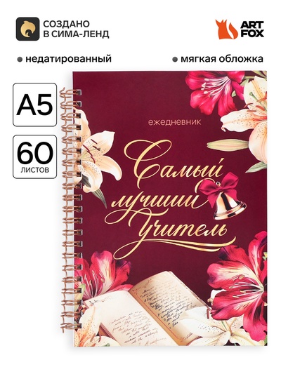 Ежедневник недатированный, А5, 60 л., мягкая обложка «Самый лучший учитель»