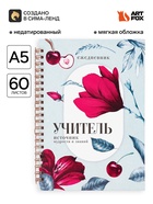 Ежедневник недатированный, А5, 60 л., мягкая обложка «Учитель - источник мудрости» - Фото 1