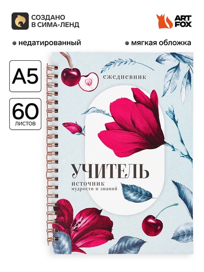 Ежедневник недатированный, А5, 60 л., мягкая обложка «Учитель - источник мудрости»
