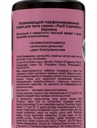 Увлажняющий парфюмированный спрей для тела серии Parli Cosmetics, МАЛИНА, 200 мл - Фото 5