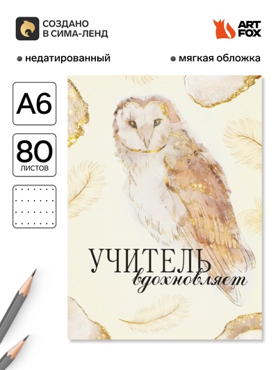 Ежедневник недатированный, А6, 80 л., мягкая обложка «Золотой учитель»