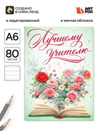 Ежедневник недатированный, А6, 80 л., мягкая обложка «Мудрый учитель» - Фото 1