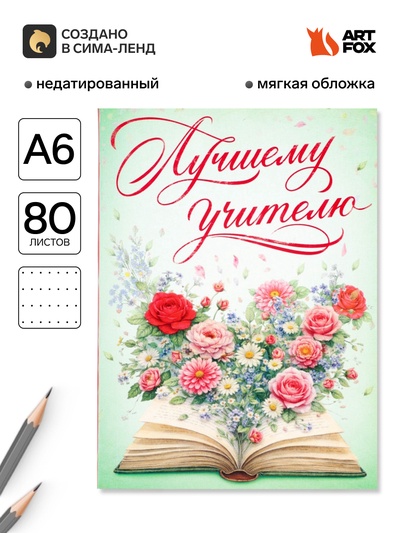 Ежедневник недатированный, А6, 80 л., мягкая обложка «Мудрый учитель»