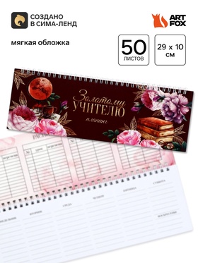 Планер прямоугольный, мягкая обложка «Золотому учителю»