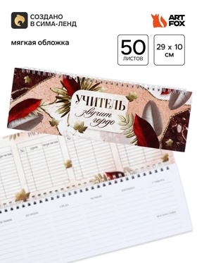 Планер прямоугольный, мягкая обложка «Учитель звучит гордо!»