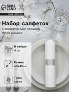 УЦЕНКА Набор салфеток с декоративными кольцами «Этель» White pleasure, 40×40 см - 4 шт., 100% хлопок, саржа 190 г/м² 11050966