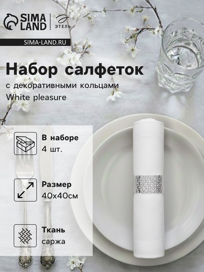 УЦЕНКА Набор салфеток с декоративными кольцами «Этель» White pleasure, 40×40 см - 4 шт., 100% хлопок, саржа 190 г/м²