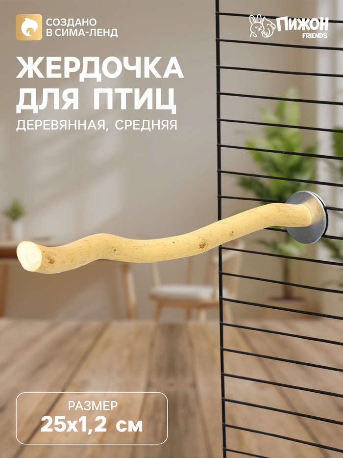 Жердочка для птиц «Пижон» 25×1.2 см средняя, дерево