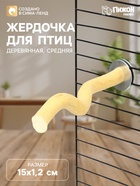 Жердочка для птиц «Пижон», 15×1.2 см, средняя, дерево - фото 809731147