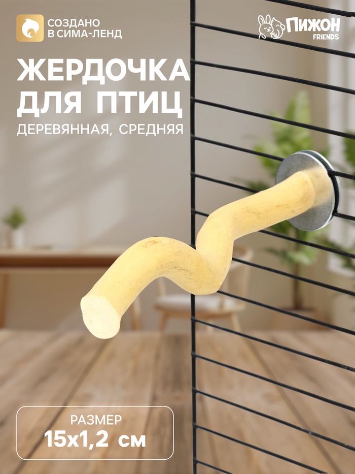 Жердочка для птиц «Пижон», 15×1.2 см, средняя, дерево