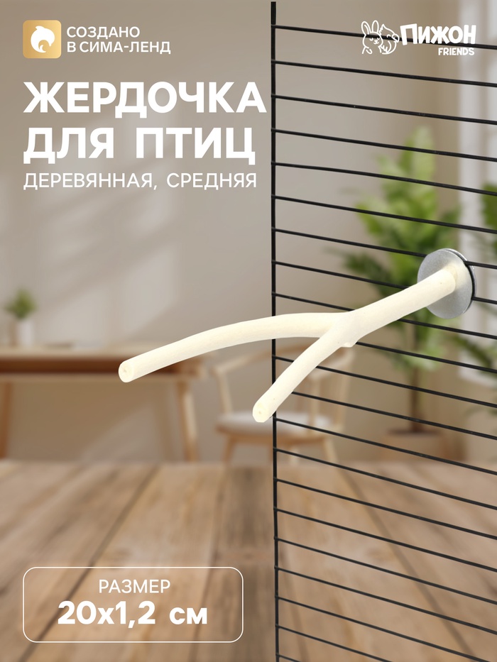 Жердочка для птиц «Пижон», 20×1.2 см, средняя, дерево