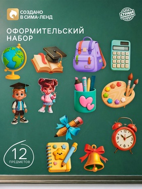 Набор оформительский «Школа», 12 предметов