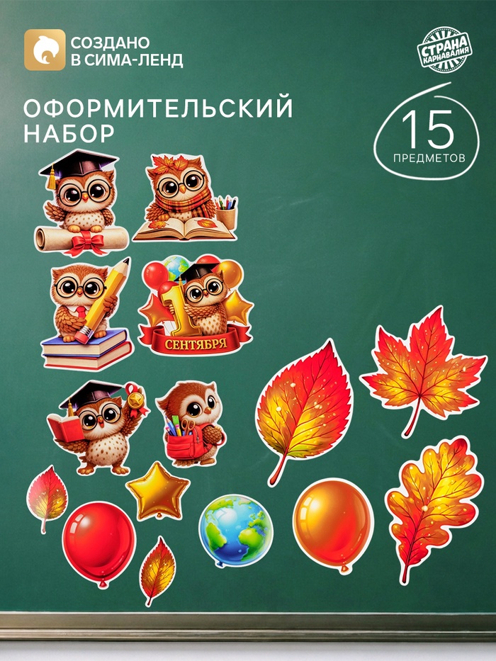 Набор оформительский «Мудрая сова», 15 предметов - Фото 1