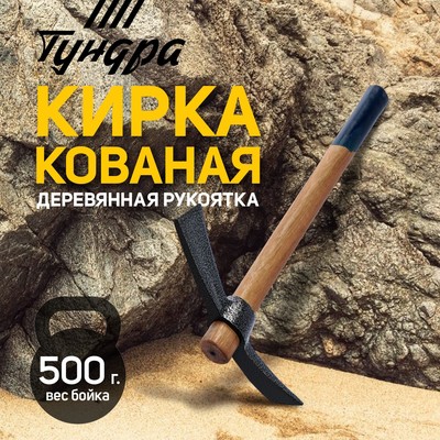 Кирка ТУНДРА, кованая, деревянная рукоятка 380 мм, двухплоскостная, 500 г