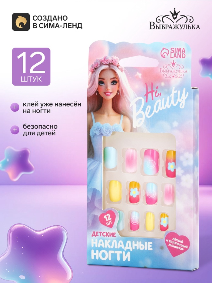 Детские накладные ногти Hi, beauty, 12 шт.