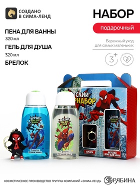 Детский подарочный набор: гель для душа 320 мл, пена для ванны 320 мл, брелок, Супергерой