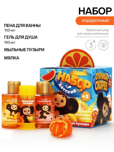 Детский подарочный набор: гель для душа, пена для ванны, мыльные пузыри, мялка, «Чебурашка»