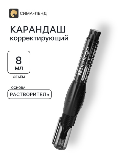 Корректор-карандаш, металлический наконечник, чёрный корпус, 8 мл
