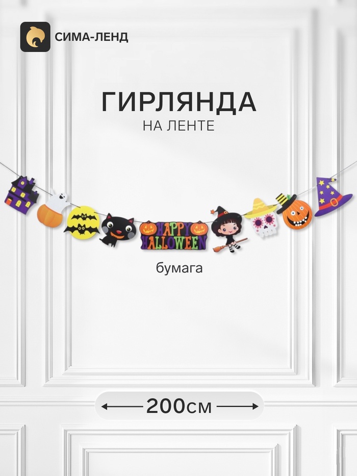 Гирлянда на ленте «Хэллоуин», 200 см