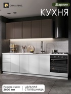 Кухонный гарнитур прямой «Шарлин», 2600 мм, цвет эмаль шоколад софт/белый - Фото 1