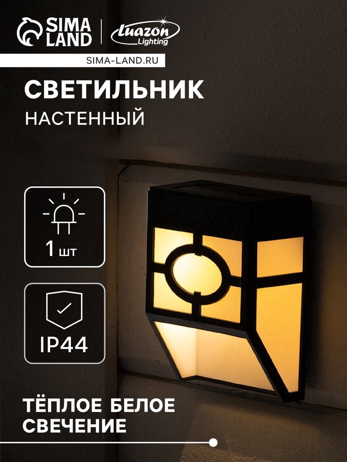 УЦЕНКА Садовый светильник, уличный, на солнечной батарее, накладной, 9×12×5 см, 1 LED, свечение тёплое белое - Фото 1