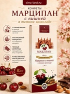 Конфеты «Марципан с вишней в темном шоколаде», 85 г - Фото 1