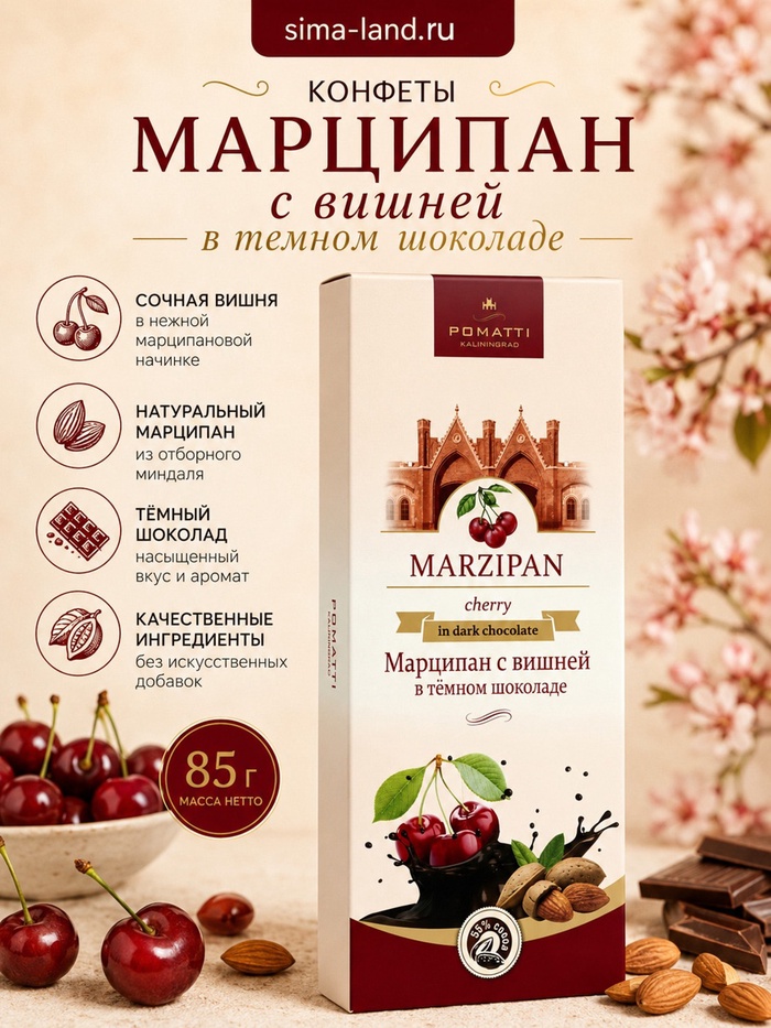 Конфеты «Марципан с вишней в темном шоколаде», 85 г