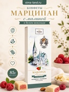 Конфеты «Марципан с малиной в белом шоколаде», 85 г - Фото 1