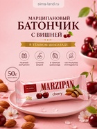 Марципановый батончик с вишней в тёмном шоколаде, 50 г - Фото 1