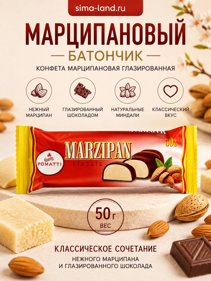 Конфета марципановая глазированная «Марципановый батончик», 50 г