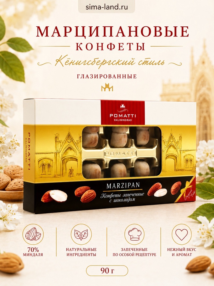 Конфеты марципановые глазированные «Кёнигсбергский стиль», 90 г - Фото 1