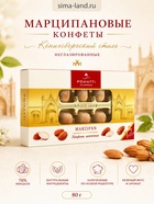 Конфеты марципановые неглазированные «Кёнигсбергский стиль», 80 г - Фото 1